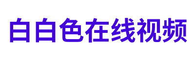 白白色在线视频 Logo
